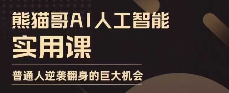 AI人工智能实用课，实在实用实战，普通人逆袭翻身的巨大机会-白戈学堂