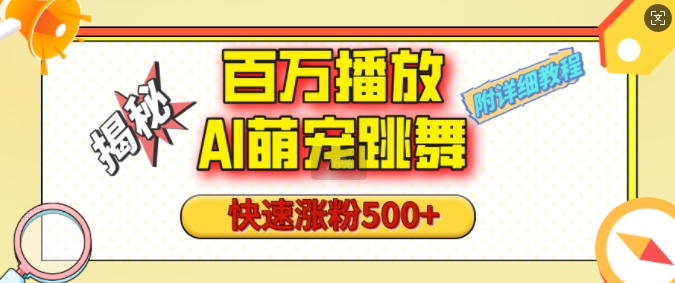 百万播放的AI萌宠跳舞玩法，快速涨粉500+，视频号快速起号，1分钟教会你(附详细教程)-白戈学堂