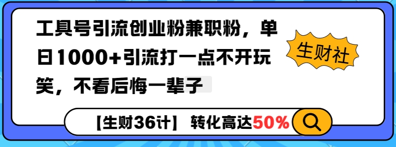 工具号引流创业粉兼职粉，单日1000+引流打一点不开玩笑，不看后悔一辈子-白戈学堂