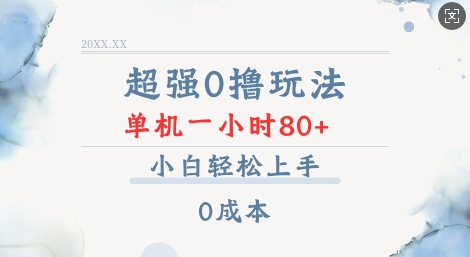 超强0撸玩法 录录数据 单机 一小时轻松80+ 小白轻松上手 简单0成本【仅揭秘】-白戈学堂
