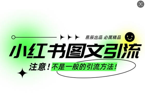 小红书图文引流创业粉，最稳引流方法，日引300+可批量操作-白戈学堂