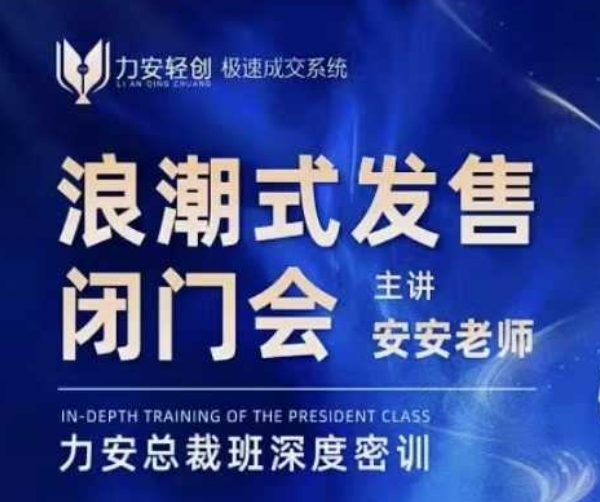 力安深圳闭门会：浪潮式发售，手把手教你做批量搞定成交-白戈学堂