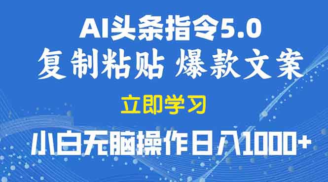 （13960期）2025年头条5.0AI指令改写教学复制粘贴无脑操作日入1000+-白戈学堂