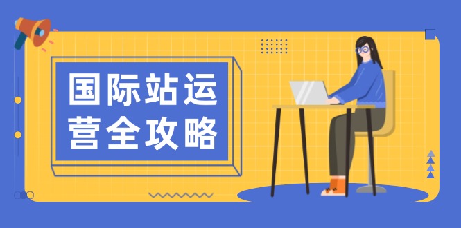（13988期）国际站运营全攻略：涵盖日常运营到数据分析，助力打造高效运营思路-白戈学堂