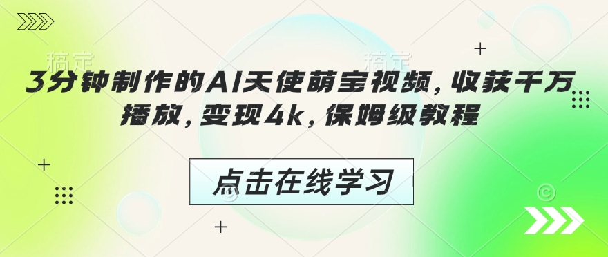 3分钟制作的AI天使萌宝视频，收获千万播放，变现4k，保姆级教程!-白戈学堂