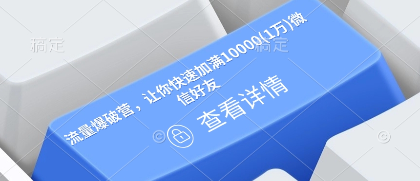 流量爆破营，让你快速加满10000(1万)微信好友-白戈学堂