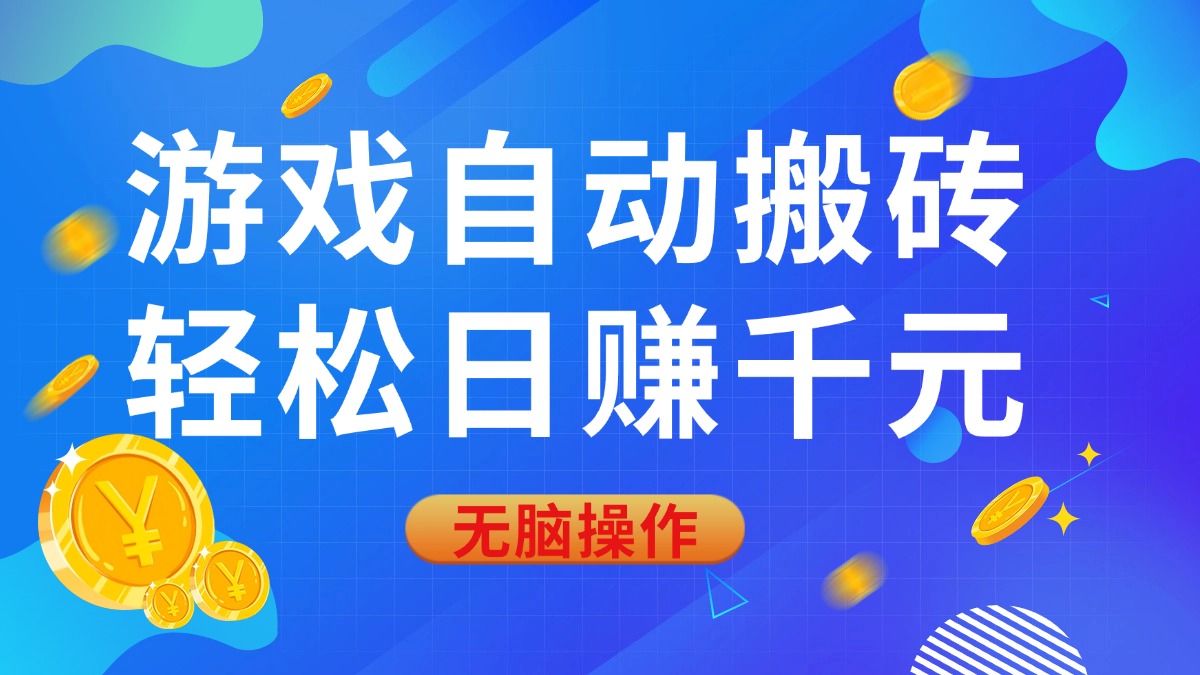 （14006期）游戏自动搬砖，轻松日赚千元，0基础无脑操作-白戈学堂