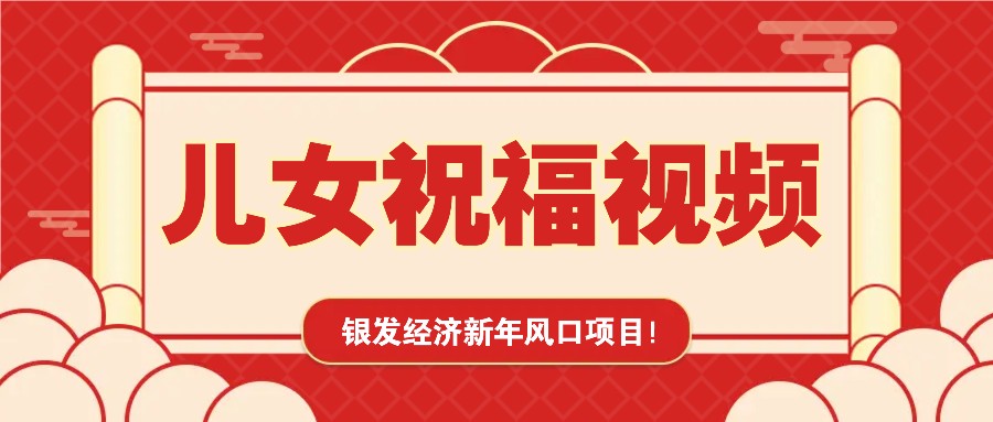 银发经济新年风口，儿女祝福视频爆火，一条作品上万播放，一定要抓住-白戈学堂