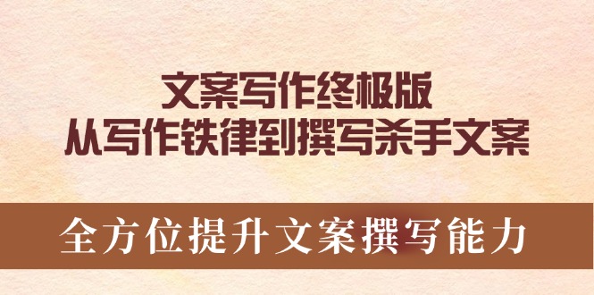 （14056期）文案写作终极版，从写作铁律到撰写杀手文案，全方位提升文案撰写能力-白戈学堂