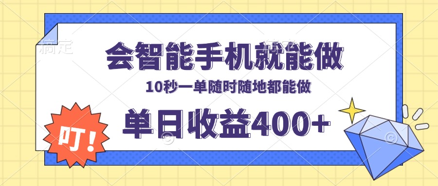 （13861期）会智能手机就能做，十秒钟一单，有手机就行，随时随地可做单日收益400+-白戈学堂