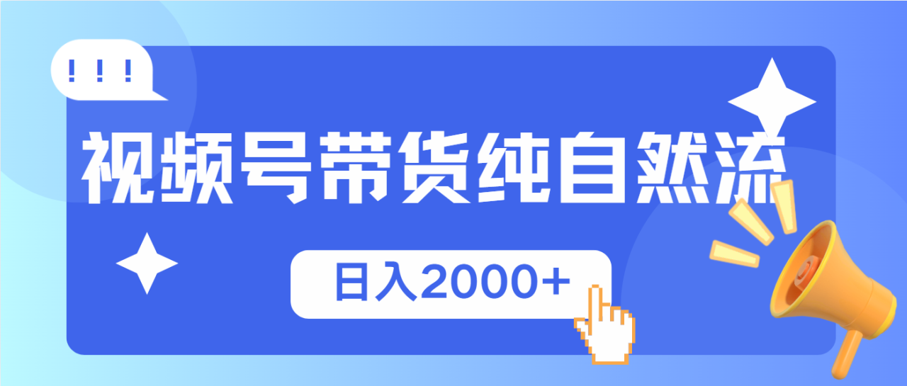 （13998期）视频号带货，纯自然流，起号简单，爆率高轻松日入2000+-白戈学堂