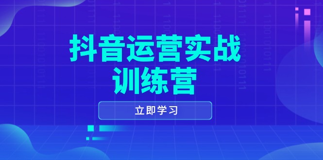 （14057期）抖音运营实战训练营，0-1打造短视频爆款，涵盖拍摄剪辑、运营推广等全过程-白戈学堂