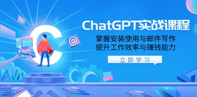 （13964期）ChatGPT实战课程，掌握安装使用与邮件写作，提升工作效率与赚钱能力-白戈学堂