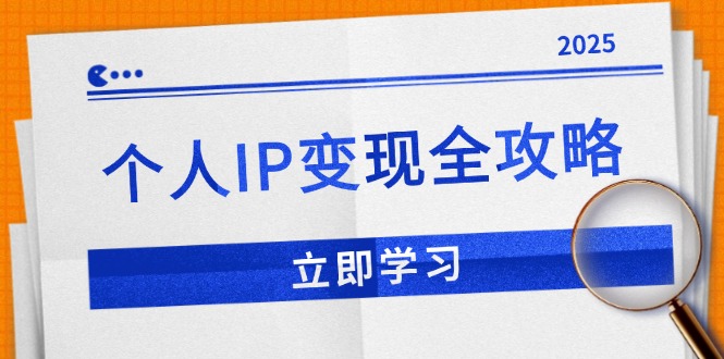 （14017期）个人IP变现全攻略：私域运营,微信技巧,公众号运营一网打尽,助力品牌推广-白戈学堂