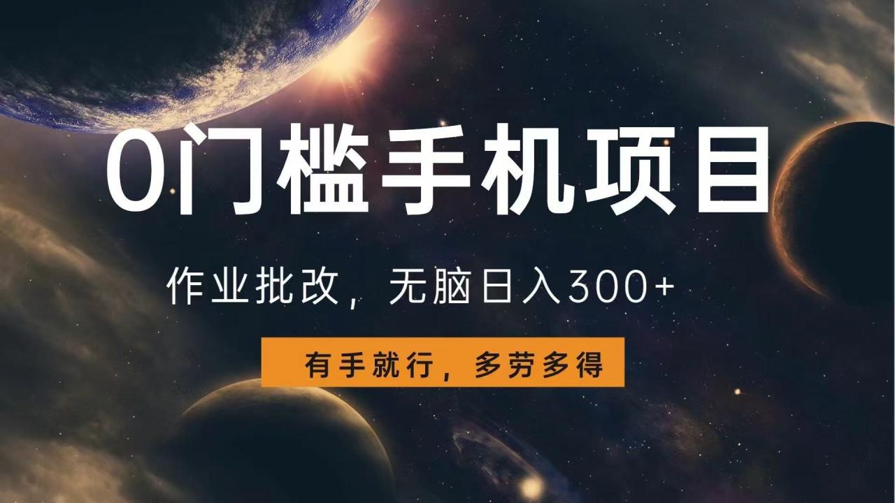 （13852期）0门槛手机项目，作业批改，无脑日入300+，多劳多得，有手就行-白戈学堂