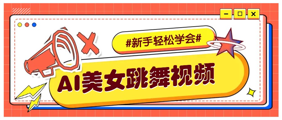 纯AI生成美女跳舞视频，零成本零门槛实操教程，新手也能轻松学会直接拿去涨粉-白戈学堂