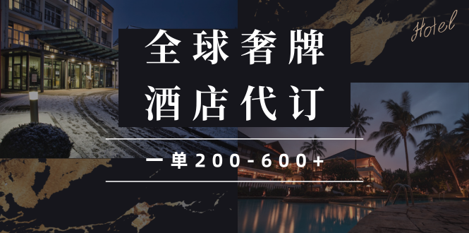 （13933期）闲鱼全球高奢酒店代订蓝海项目，一单200-600+-白戈学堂