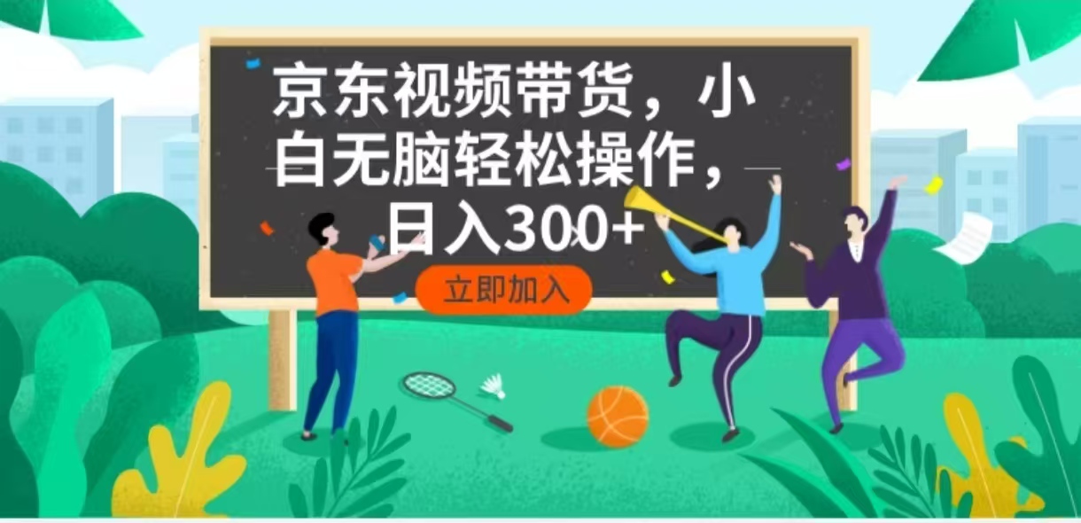 （14035期）京东短视频带货，小白无脑操作，每天五分钟，轻松日入300+-白戈学堂