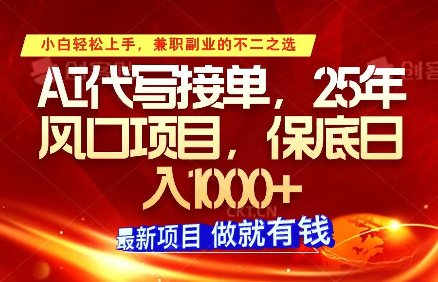 ai代写接单，小白轻松上手，25年风口项目，保底日入1000+-白戈学堂