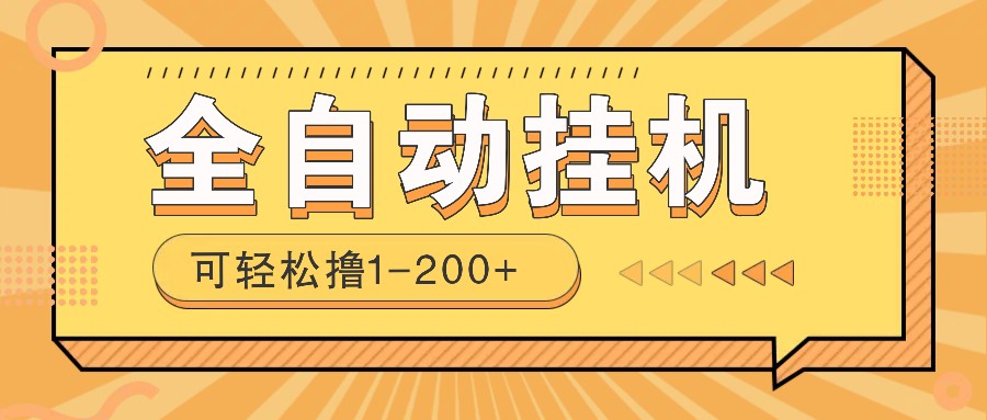 全自动挂机赚钱项目！一部手机或电脑即可，0投无风险一天1-200+-白戈学堂