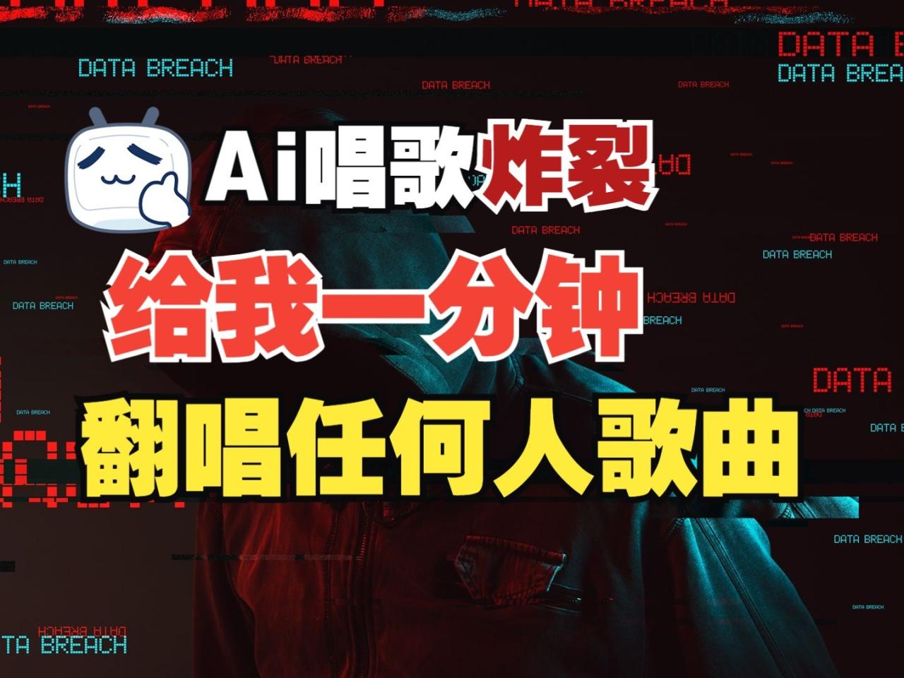 最新爆款赛道，AI明星翻热曲，一月爆粉30万+，小白也能上手，月入轻松过万-白戈学堂