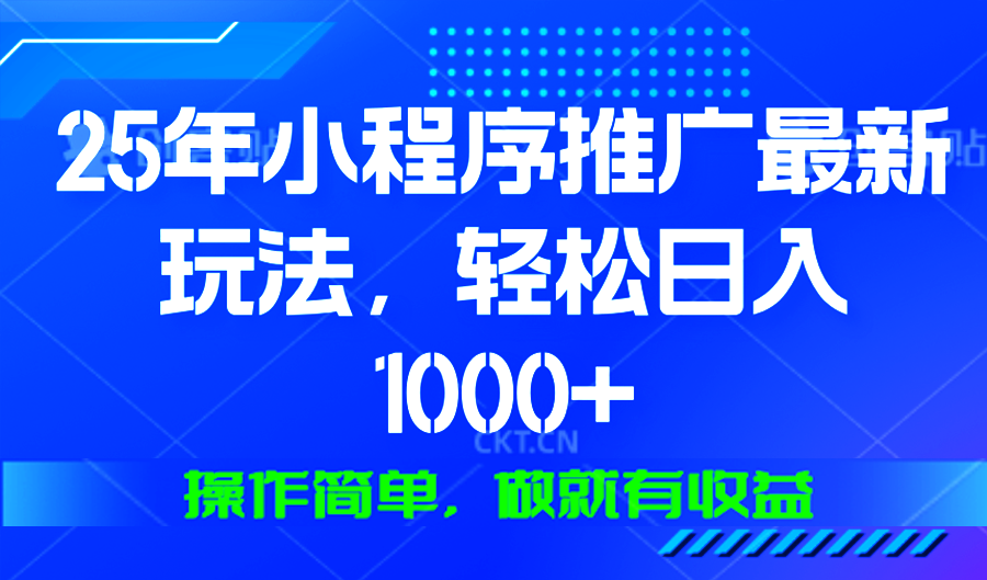 （13909期）25年微信小程序推广最新玩法，轻松日入1000+，操作简单 做就有收益-白戈学堂