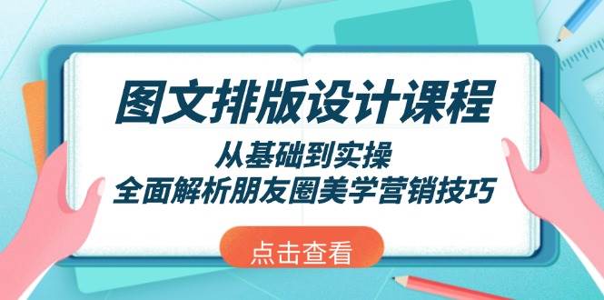 图文排版设计课程，从基础到实操，全面解析朋友圈美学营销技巧-白戈学堂