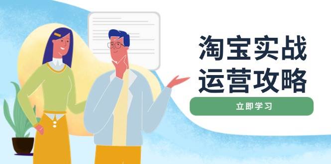 淘宝实战运营攻略：店铺基础优化、直通车推广、爆款打造、客服管理、钻展、微淘等等-白戈学堂