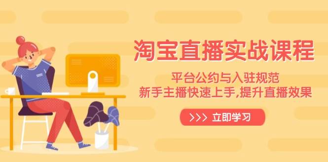 淘宝直播实战课程，平台公约与入驻规范，新手主播快速上手, 提升直播效果-白戈学堂
