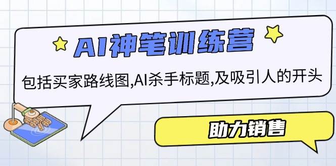 AI销售训练营，包括买家路线图, AI杀手标题,及吸引人的开头，助力销售-白戈学堂