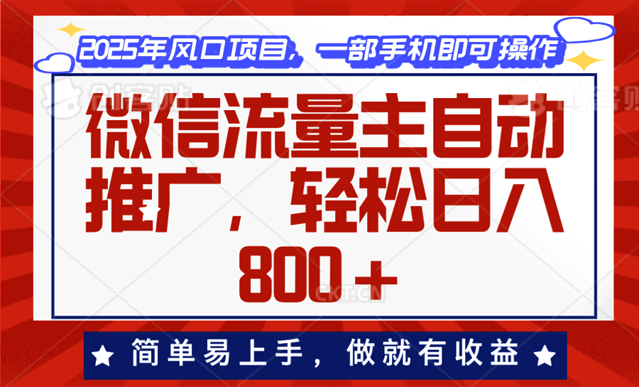 （13993期）微信流量主自动推广，轻松日入800+，简单易上手，做就有收益。-白戈学堂