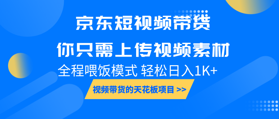 京东短视频带货， 你只需上传视频素材轻松日入1000+， 小白宝妈轻松上手-白戈学堂