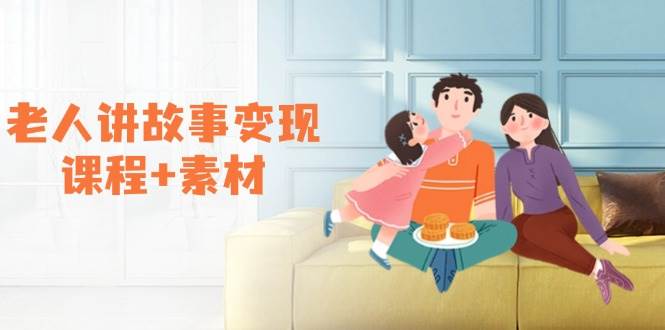 老人讲故事变现课程+素材：可做伙伴计划、分成计划，书单卖书、收徒等-白戈学堂