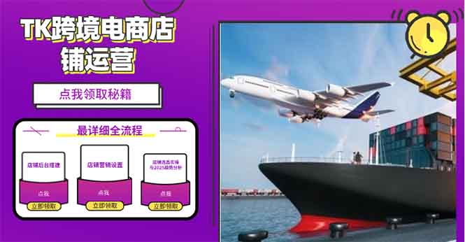 （13951期）2025TK跨境电商选品趋势0到1店铺搭建最全实操讲解，轻松在家把货卖出国-白戈学堂