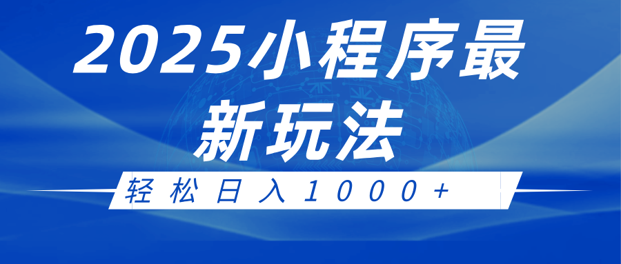 2025小程序最新推广玩法，全自动收益日入1000+-白戈学堂