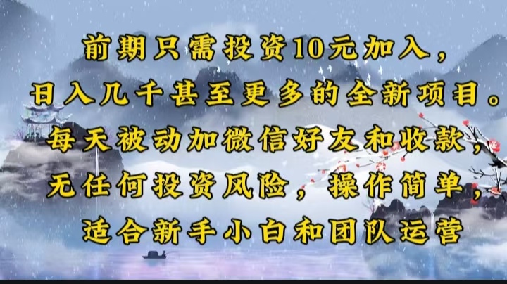 （14047期）前期只需投资10元加入，日入几千甚至更多的全新项目。每天被动加微信好…-白戈学堂