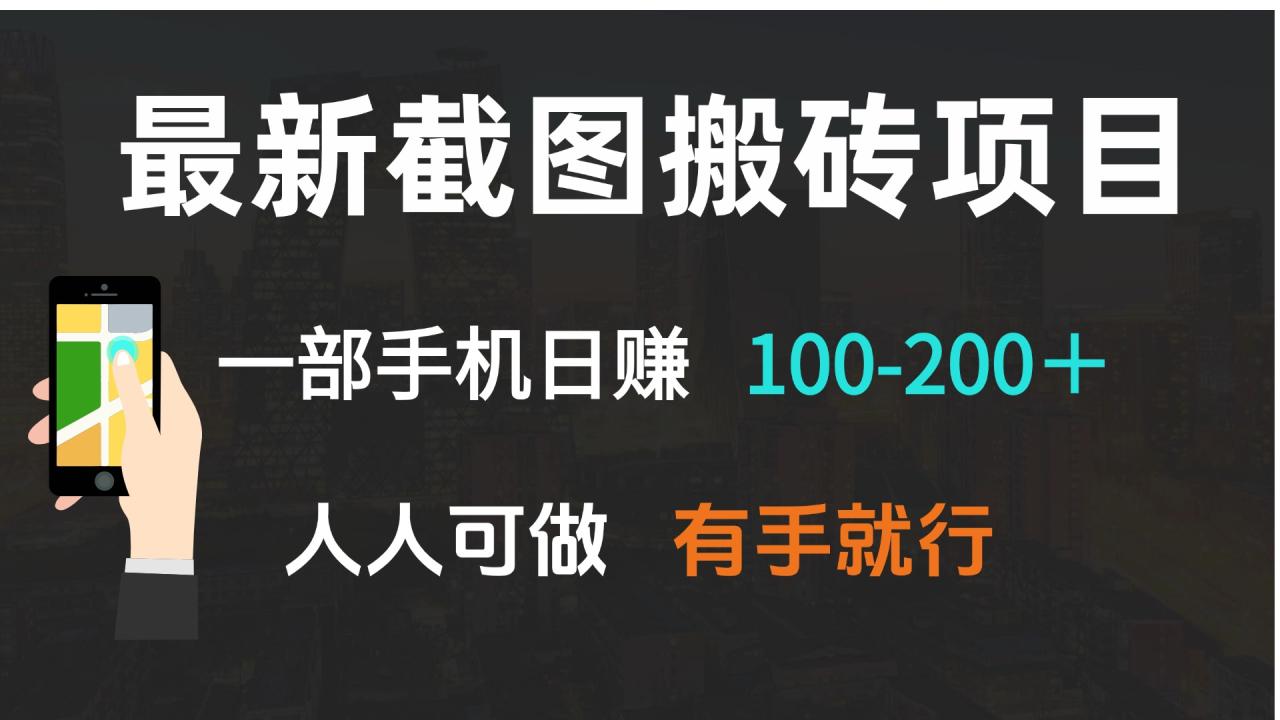 （13920期）最新截图搬砖项目，一部手机日赚100-200＋ 人人可做，有手就行-白戈学堂