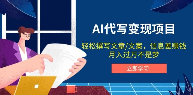 AI代写变现项目，轻松撰写文案，信息差赚钱，月入过万不是梦-白戈学堂