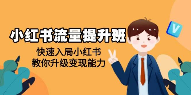小红书流量提升班，帮助学员快速入局小红书，教你升级变现能力-白戈学堂