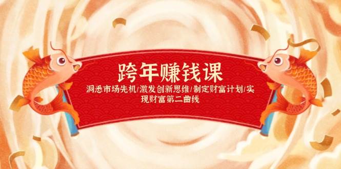 跨年赚钱课，洞悉市场先机/激发创新思维/制定财富计划/实现财富第二曲线-白戈学堂