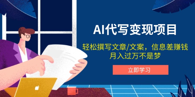 （14040期）AI代写变现项目，轻松撰写文案，信息差赚钱，月入过万不是梦-白戈学堂