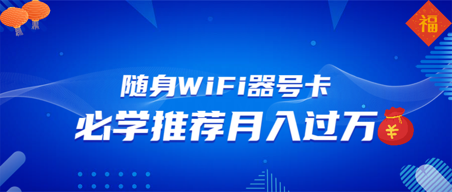 （13986期）随身WiFi器推广，月入过万，多种变现渠道来一场翻身之战-白戈学堂