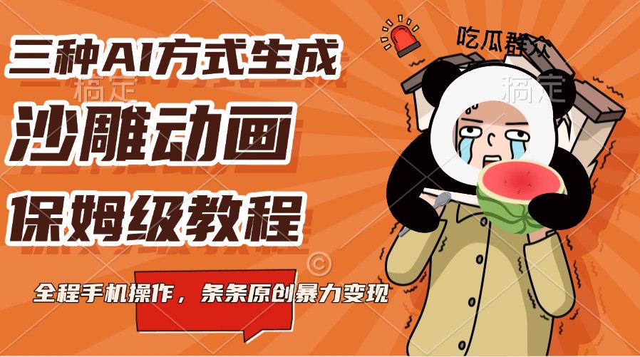 三种AI方式生成沙雕动画，保姆级教程，全程手机操作，条条原创暴力变现-白戈学堂
