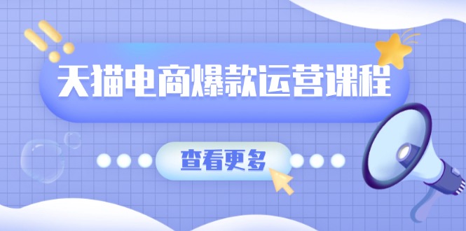 （13910期）天猫电商爆款运营课程，爆款卖点提炼与流量实操，多套模型全面学习-白戈学堂