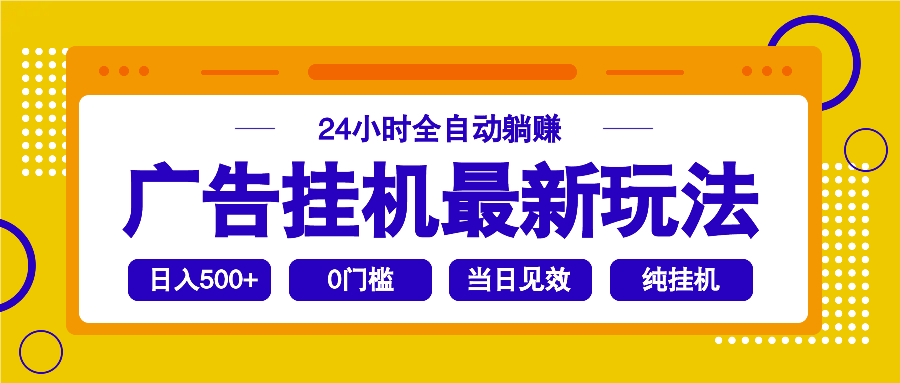 （14239期）2025广告挂机最新玩法，24小时全自动躺赚-白戈学堂