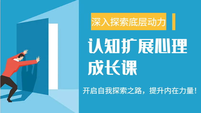 认知扩展心理成长课，了解九型人格与自信力，开启自我探索之路，提升内在力量！-白戈学堂