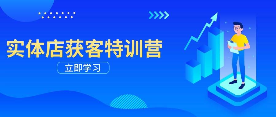 实体店获客特训营：从剪辑发布到运营引导，揭秘实体企业线上获客全攻略-白戈学堂