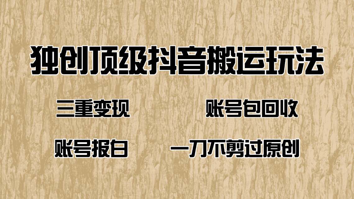 （14187期）抖音短剧纯搬运玩法，三重变现，账号包回收，账号报白一刀不剪过原创-白戈学堂