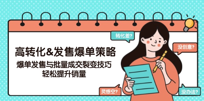 （14161期）高转化&发售爆单策略，爆单发售与批量成交裂变技巧，轻松提升销量-白戈学堂