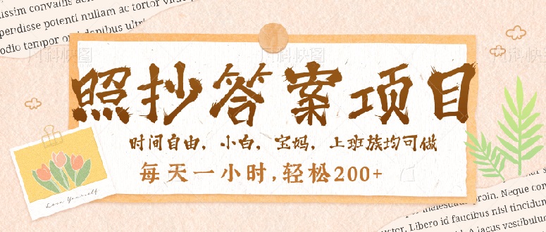 （14219期）照抄答案，一个问题薅多遍，就有收益，每天一小时，轻松200＋-白戈学堂
